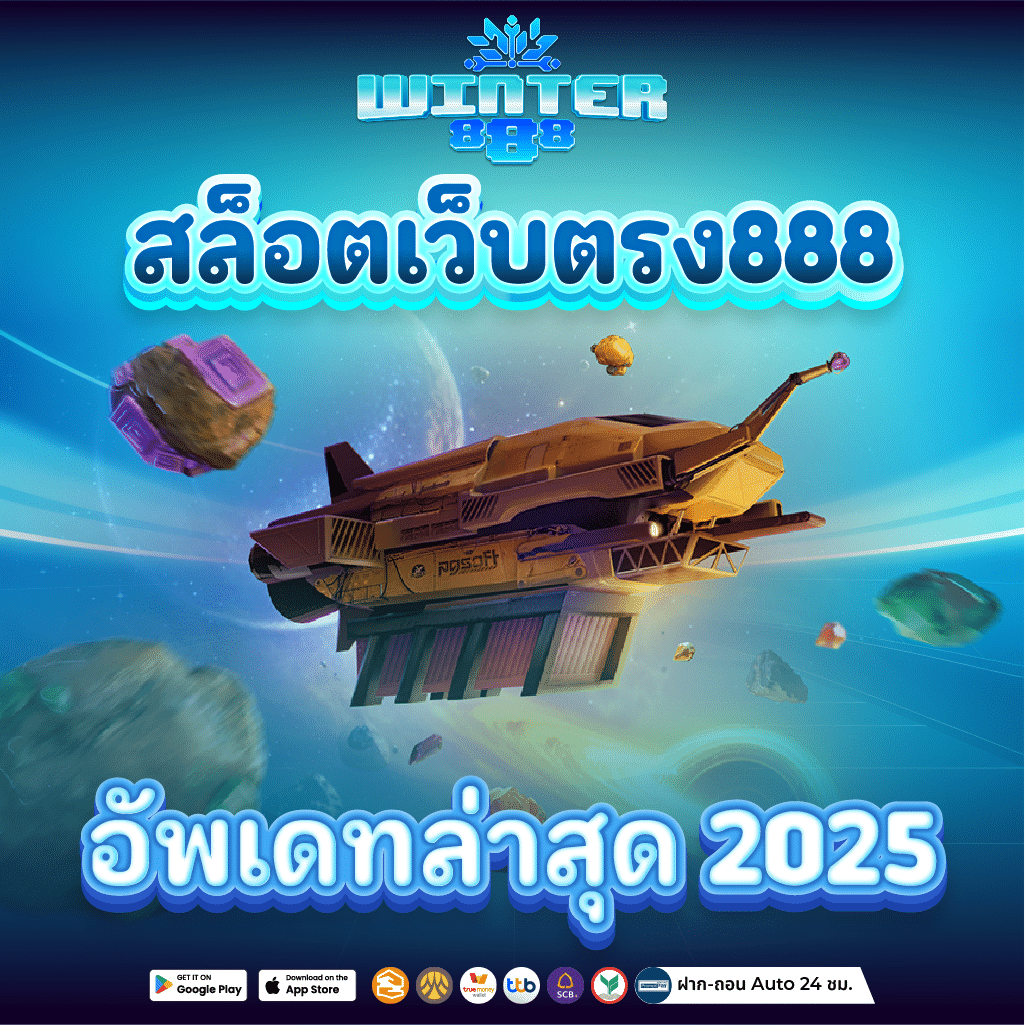 สล็อตเว็บตรง ไม่ผ่านเอเย่นต์ในปี 2025