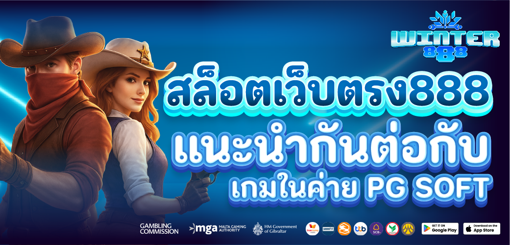 สล็อตเว็บตรง888 แนะนำการเล่นสล็อต ในค่าย PG สล็อต